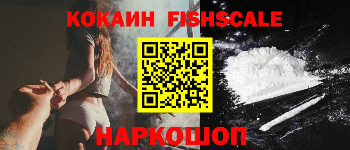 наркотики  Cocaine FishScale  Хабаровск  Cocaine  Вход с VPN  Кокаин Fish Scale 