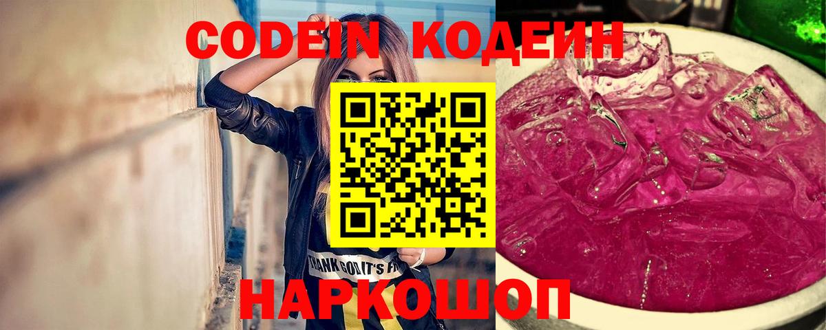 Codein напиток Lean (лин)  Кодеиновый сироп Lean Purple Drank  Хабаровск  Вход с VPN 